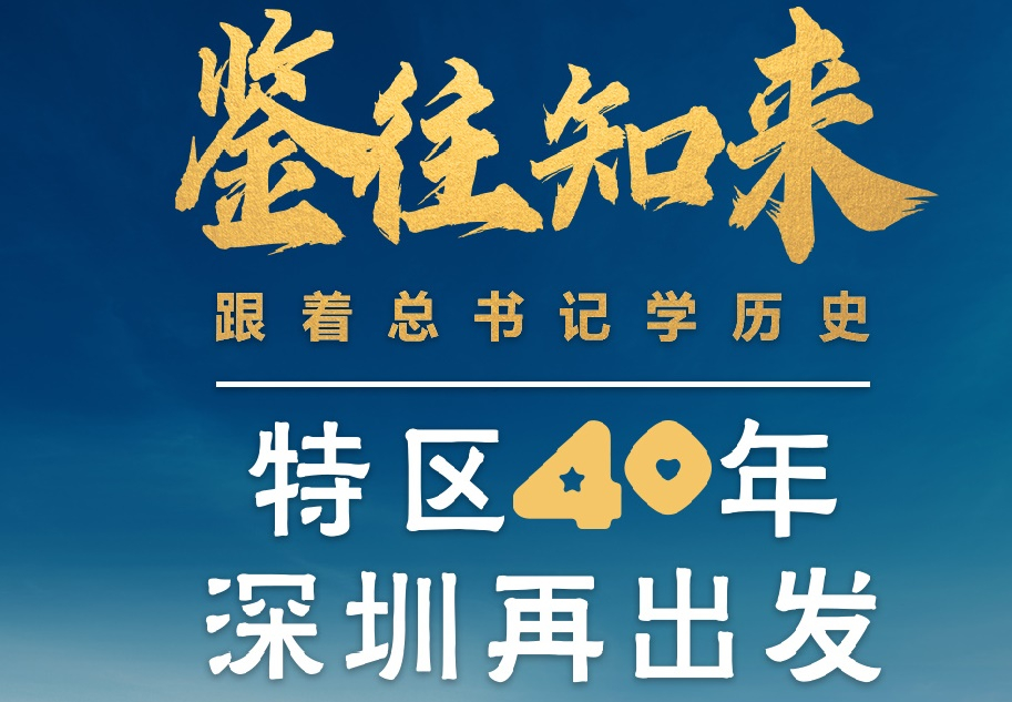 鑒往知來，跟著總書記學(xué)歷史丨特區(qū)40年，深圳再出發(fā)
